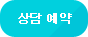 상담예약