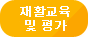 치료교육평가